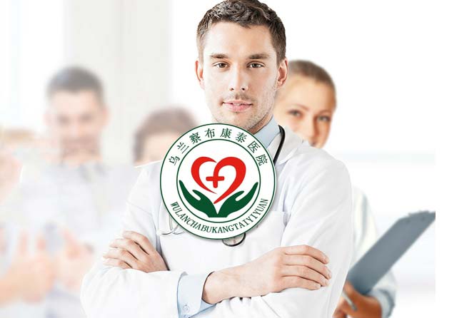 烏蘭察布康泰醫院